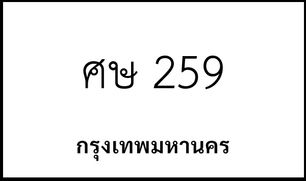 ศษ 259